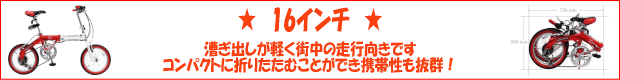 16インチの自転車は漕ぎ出しが軽く街中の走行向きです。コンパクトに折りたたむことができ携帯性も抜群です！。