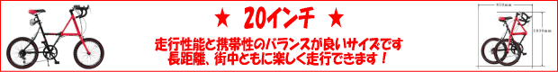 20インチの自転車は走行性能と携帯性のバランスが良いサイズです。長距離、街中ともに楽しく走行できます！。
