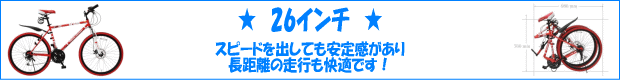 26インチの自転車はスピードを出しても安定感があります。長距離の走行も快適です！。