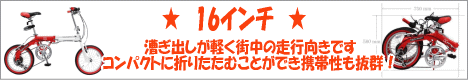 折りたたみ自転車の16インチ一覧ページです