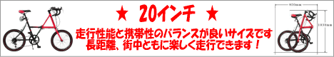 折りたたみ自転車の20インチ一覧ページです