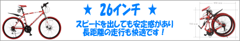 折りたたみ自転車の26インチ一覧ページです